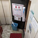 中華茶房 萬里 - お店の入り口④