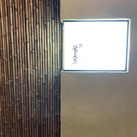 鮨 栄美古 - 