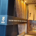 和み処 男山 - [2024年3月　訪問]