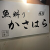 魚料り かさはら