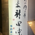 Sushidokoro Shintanaka - 