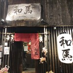 和馬 - 