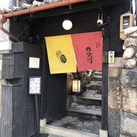 ひつまぶし 登河 那古野本店 - 