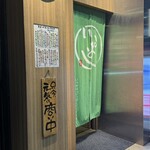 銀座 いっぱし - 