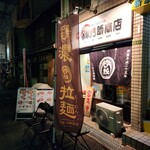 縁乃助商店 - 