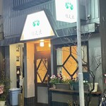 グリル佐久良 - 