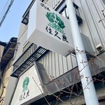 グリル佐久良 - 