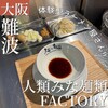 人類みな麺類 FACTORY