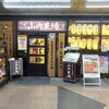 山内農場 兵庫駅前店