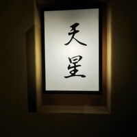 天ぷらnuu nuu - 