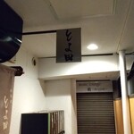 鉄板焼 とよ田 - 