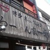らーめん家 一歩