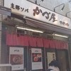 かづ屋 五反田店