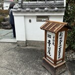 幸村庵 - 