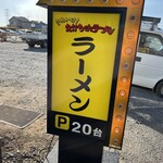 それいけ!たかちゃんラーメン - 