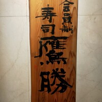 会員制 寿司割烹鷹勝 中洲店 - 