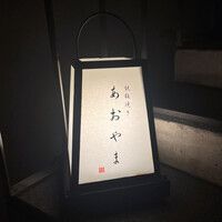 鉄板焼き あおやま - 