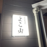 創作居酒屋 よこ山 - 