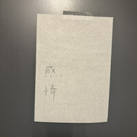 感情 - 
