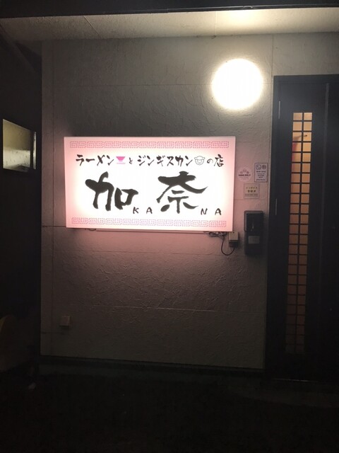 加奈 - 八戸（居酒屋）の写真