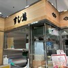 すし萬 JR名古屋・高島屋店
