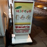 サンドイッチ工房 サンドリア - 看板