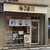 納豆料理の専門店※710 - 外観写真:2024年3月。訪問