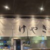札幌味噌ラーメン専門店 けやき 新千歳空港店