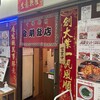 金明飯店 2号店