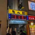 みなと刺身専門店 - 