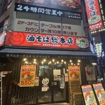 油そば総本店 - 