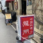 中国料理 龍門 - 