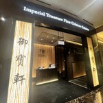 Imperial Treasure Cantonese Cuisine - 