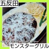 モンスターグリル 五反田本店