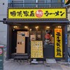 横浜家系ラーメン 春樹 神田店