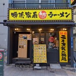 横浜家系ラーメン 春樹 - 