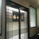 ひさごや食堂 - 店内の様子