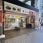 餃子の王将 - 