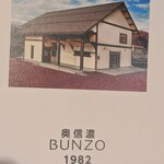 奥信濃 BUNZO - 