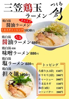 元祖三笠鶏玉ラーメン 創 - 