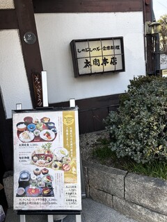 太閤本店 - 