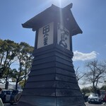 うどん本陣 山田家 讃岐本店 - 