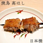 焼鳥 高はし - 