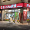 ぎょうざの満洲 宮原駅前店