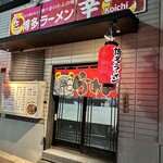 博多ラーメン 幸一 - 