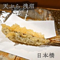 天ぷら浅沼 - 