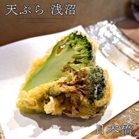 天ぷら浅沼 - 