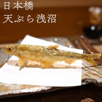 天ぷら浅沼 - 