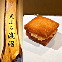 天ぷら浅沼 - 