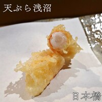 天ぷら浅沼 - 